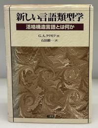 新しい言語類型学 : 活格構造言語とは何か