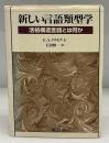 新しい言語類型学 : 活格構造言語とは何か