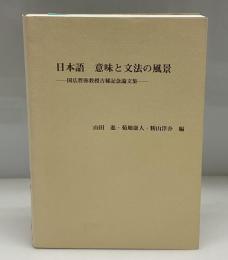 日本語・意味と文法の風景 : 国広哲弥教授古稀記念論文集