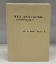 日本語・意味と文法の風景 : 国広哲弥教授古稀記念論文集