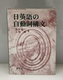 日英語の自動詞構文 : 生成文法分析の批判と機能的解析