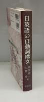 日英語の自動詞構文 : 生成文法分析の批判と機能的解析