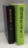 藩史大事典