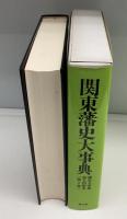 藩史大事典