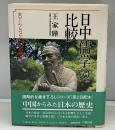 日中儒学の比較