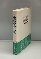日中儒学の比較