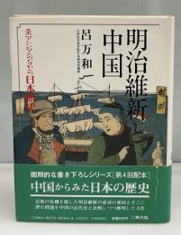 明治維新と中国