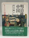 明治維新と中国