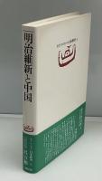 明治維新と中国