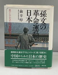 孫文の革命運動と日本