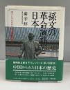孫文の革命運動と日本