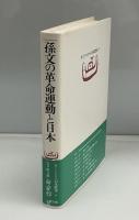孫文の革命運動と日本