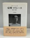 症例マドレーヌ : 苦悶から恍惚へ