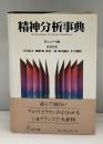 精神分析事典 : ラルース版