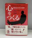 心をつくる : 脳が生みだす心の世界