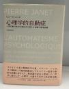 心理学的自動症 : 人間行動の低次の諸形式に関する実験心理学試論