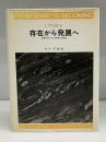 存在から発展へ : 物理科学における時と多様性
