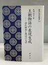 王朝物語の表現生成 : 源氏物語と周辺の文学
