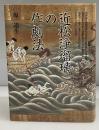 近松浄瑠璃の作劇法