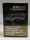 意識する心 : 脳と精神の根本理論を求めて