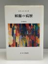 解離の病歴