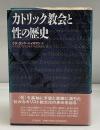カトリック教会と性の歴史