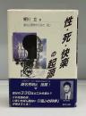 性・死・快楽の起源 : 進化心理学からみた<私>