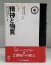 精神と物質 : 意識と科学的世界像をめぐる考察