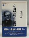 丸山眞男の憂鬱