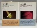 心の影 : 意識をめぐる未知の科学を探る 1・2 