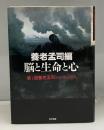 脳と生命と心