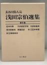 浅田宗伯選集