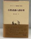 自然認識の諸原理
