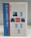 知性の脳構造と進化 : 精神の生物学序説