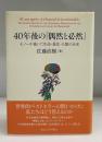 40年後の『偶然と必然』 : モノーが描いた生命・進化・人類の未来