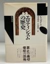 エロティシズムの歴史