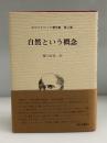 自然という概念