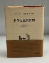 科学と近代世界