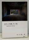 左官と三味線、そして能―御所西の町家