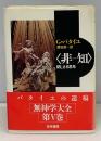 非-知 : 閉じざる思考
