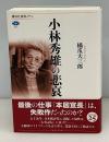 小林秀雄の悲哀
