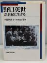 野口英世 : 21世紀に生きる