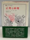 正常と病理