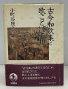 古今和歌集と歌ことば表現