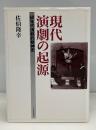 現代演劇の起源 : 60年代演劇的精神史