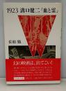 1923溝口健二「血と霊」