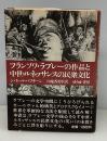 フランソワ・ラブレーの作品と中世・ルネッサンスの民衆文化