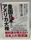 皇国日本とアメリカ大権 : 日本人の精神を何が縛っているのか?