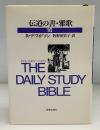伝道の書・雅歌