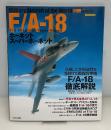 F/A-18ホーネットスーパーホーネット